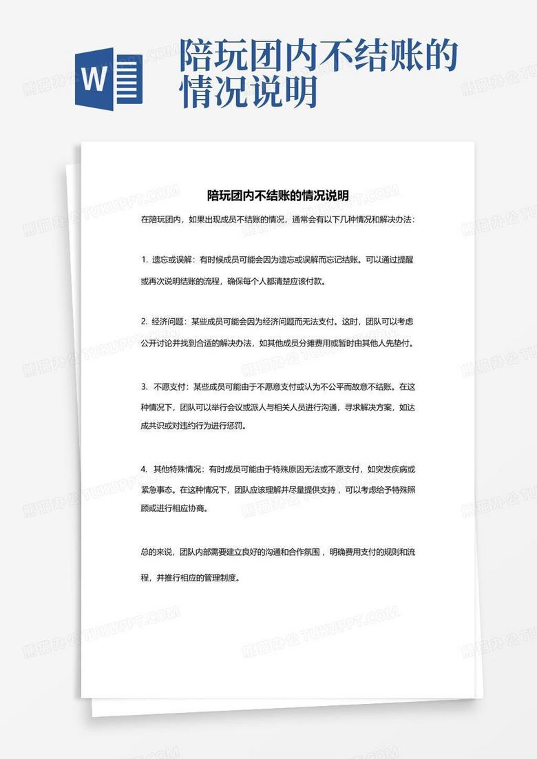 陪玩团内不结账的情况说明