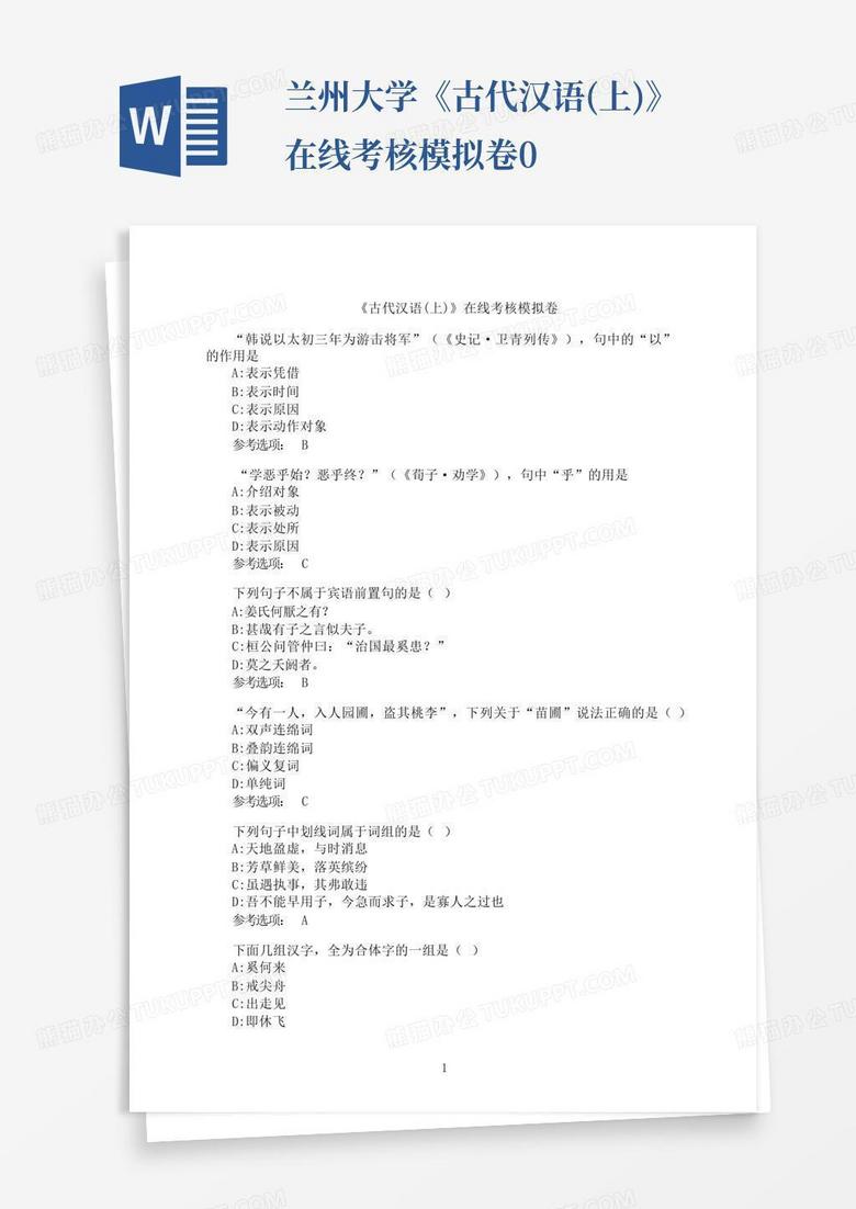 兰州大学《古代汉语(上)》在线考核模拟卷0