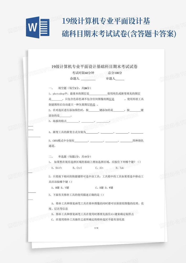 19级计算机专业平面设计基础科目期末考试试卷(含答题卡答案)