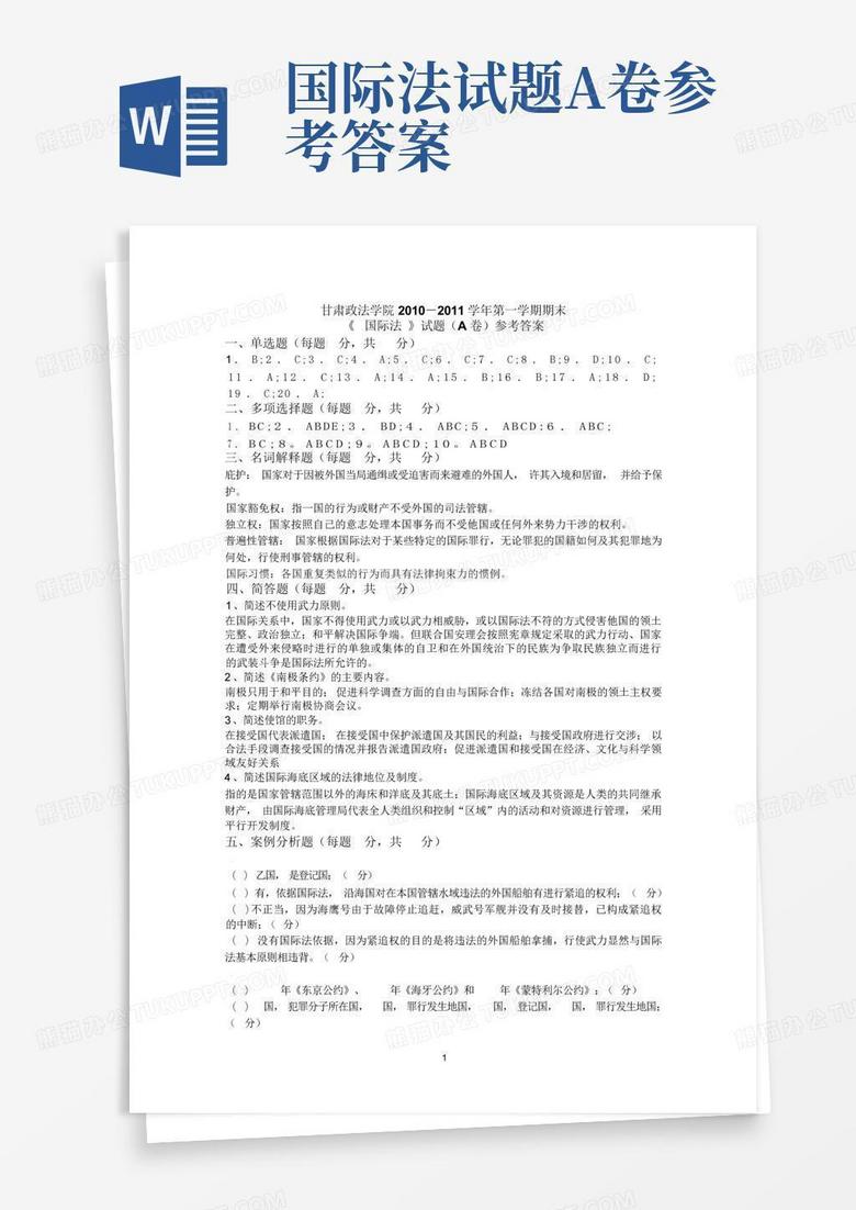 国际法试题A卷参考答案