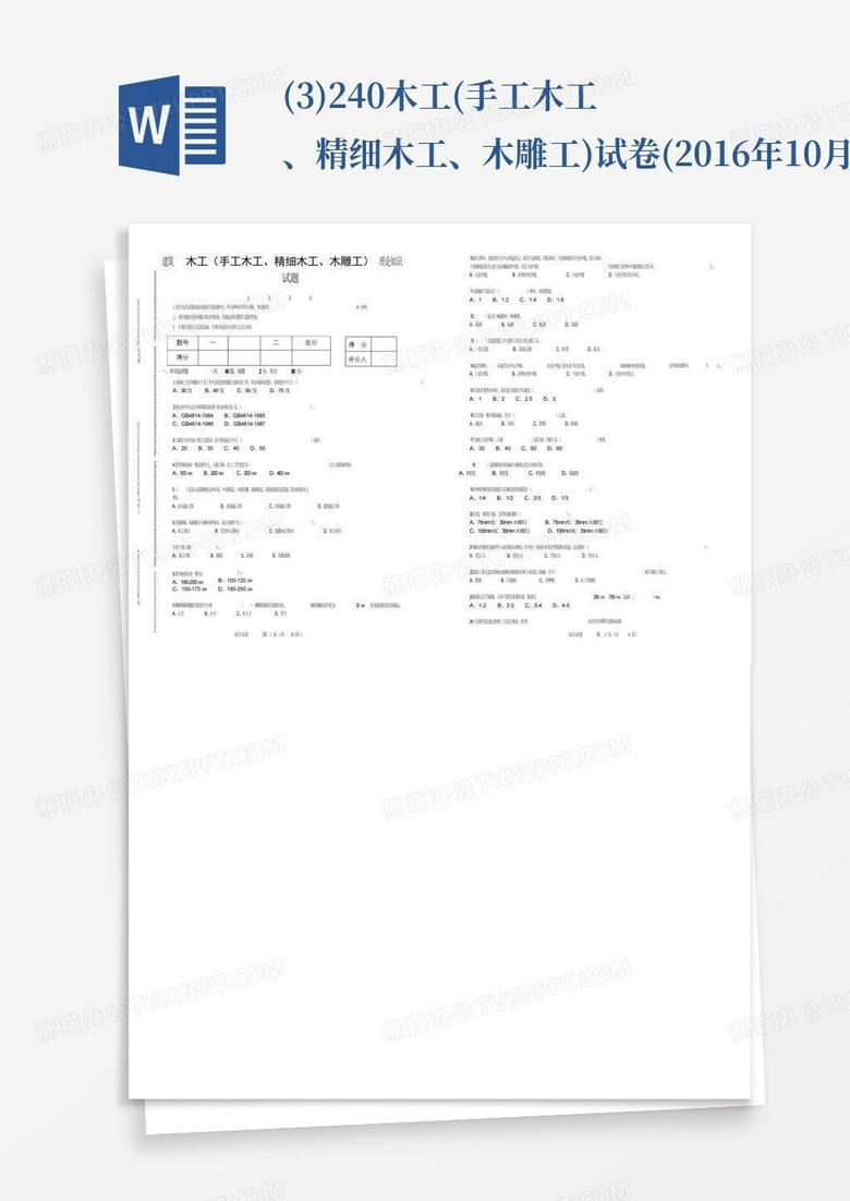 (3)240木工(手工木工、精细木工、木雕工)试卷(2016年10月09日095123...