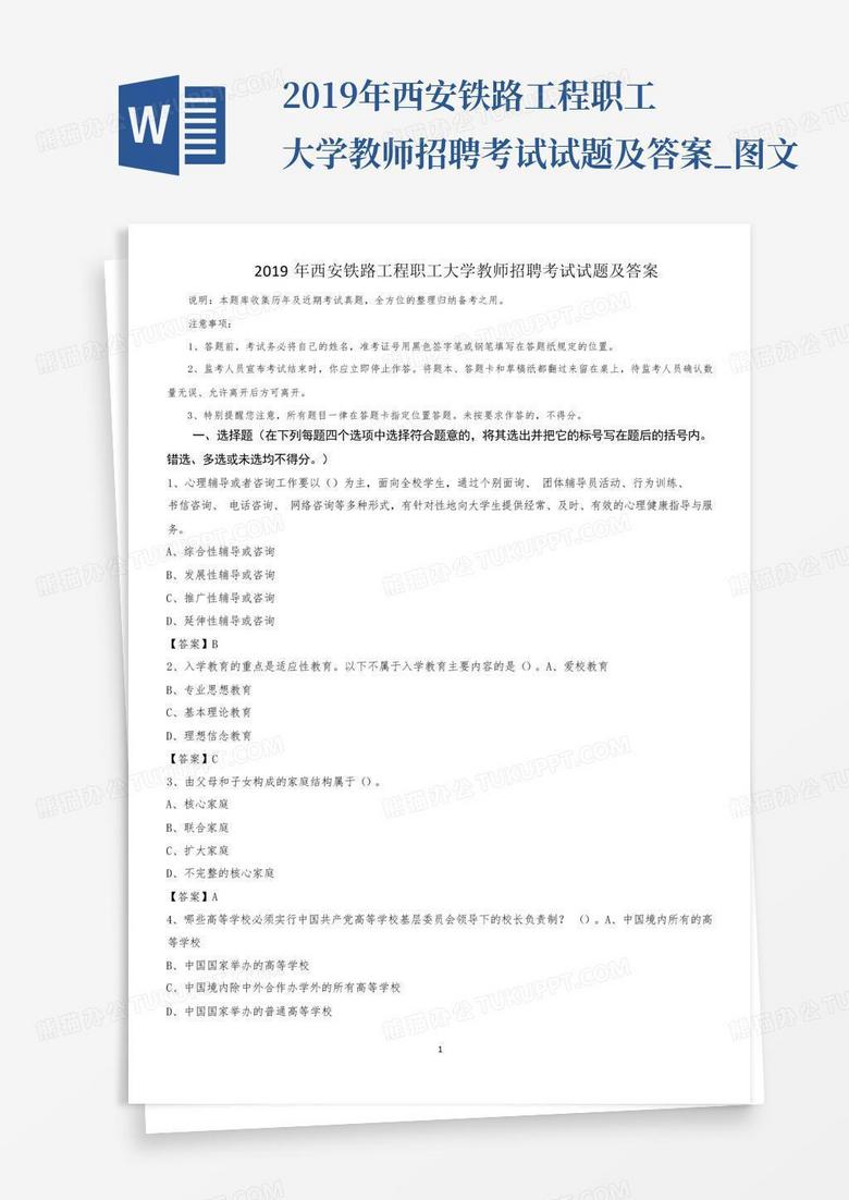 2019年西安铁路工程职工大学教师招聘考试试题及答案_图文