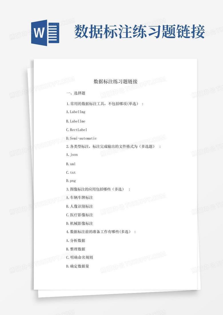数据标注练习题链接