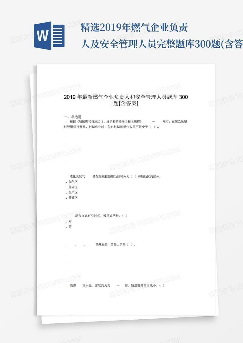 精选2019年燃气企业负责人及安全管理人员完整题库300题(含答案)
