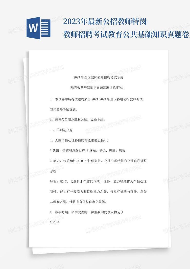 2023年最新公招教师特岗教师招聘考试教育公共基础知识真题卷黑龙江