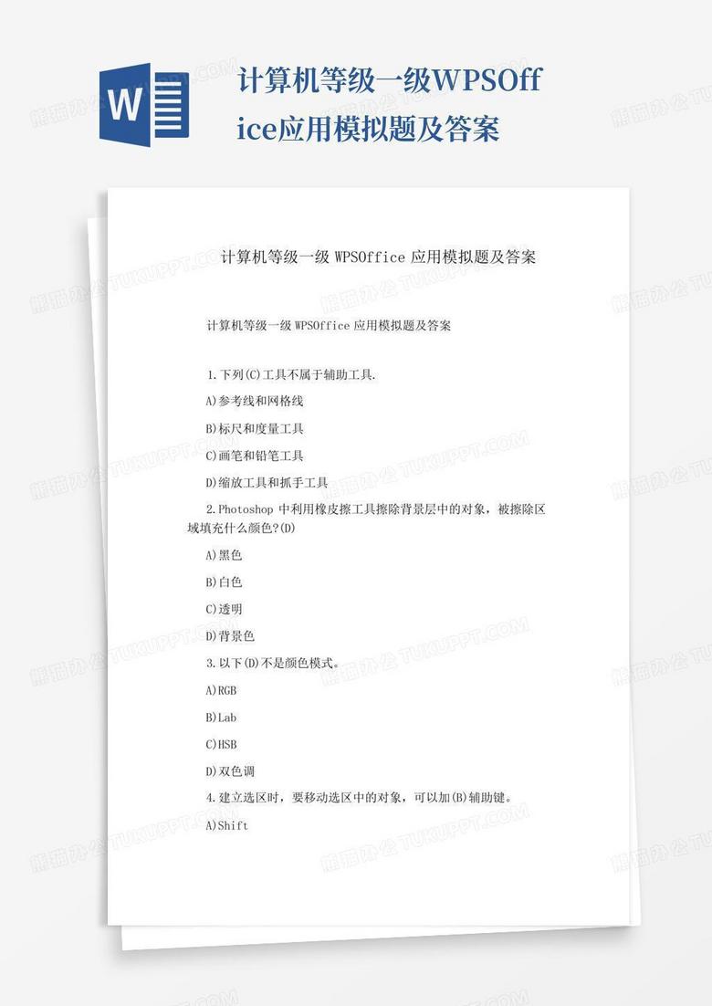 计算机等级一级WPSOffice应用模拟题及答案