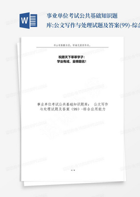 事业单位考试公共基础知识题库:公文写作与处理试题及答案(99)-综合应用...