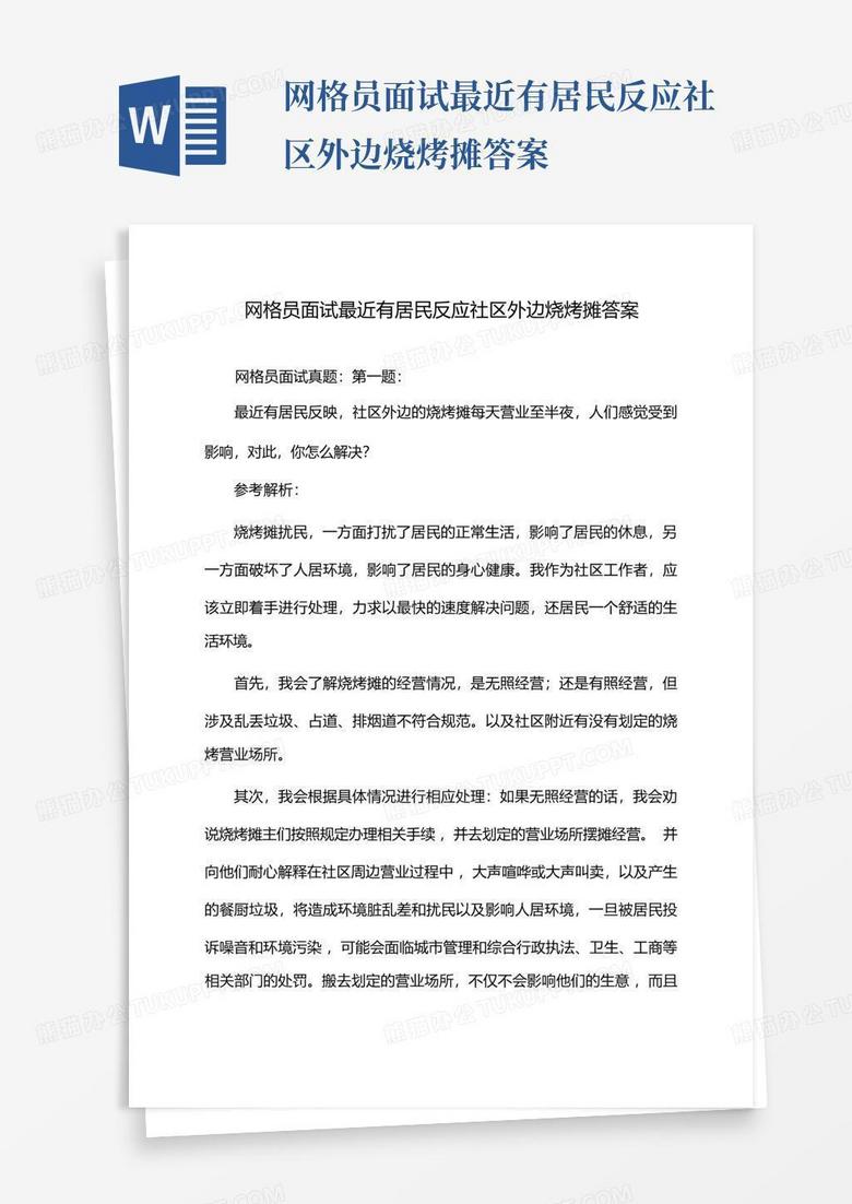 网格员面试最近有居民反应社区外边烧烤摊答案