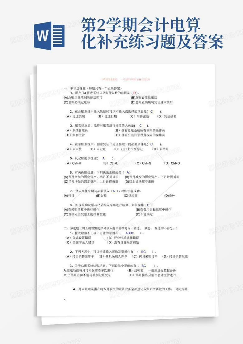 第2学期会计电算化补充练习题及答案