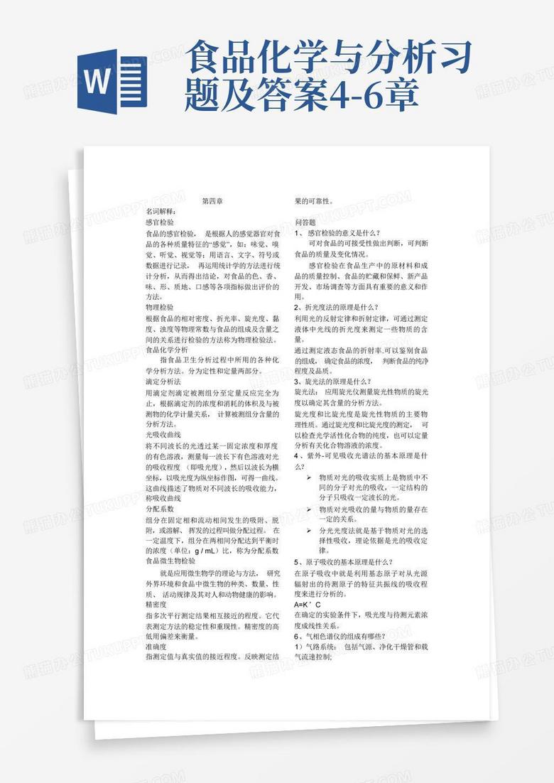 食品化学与分析习题及答案4-6章