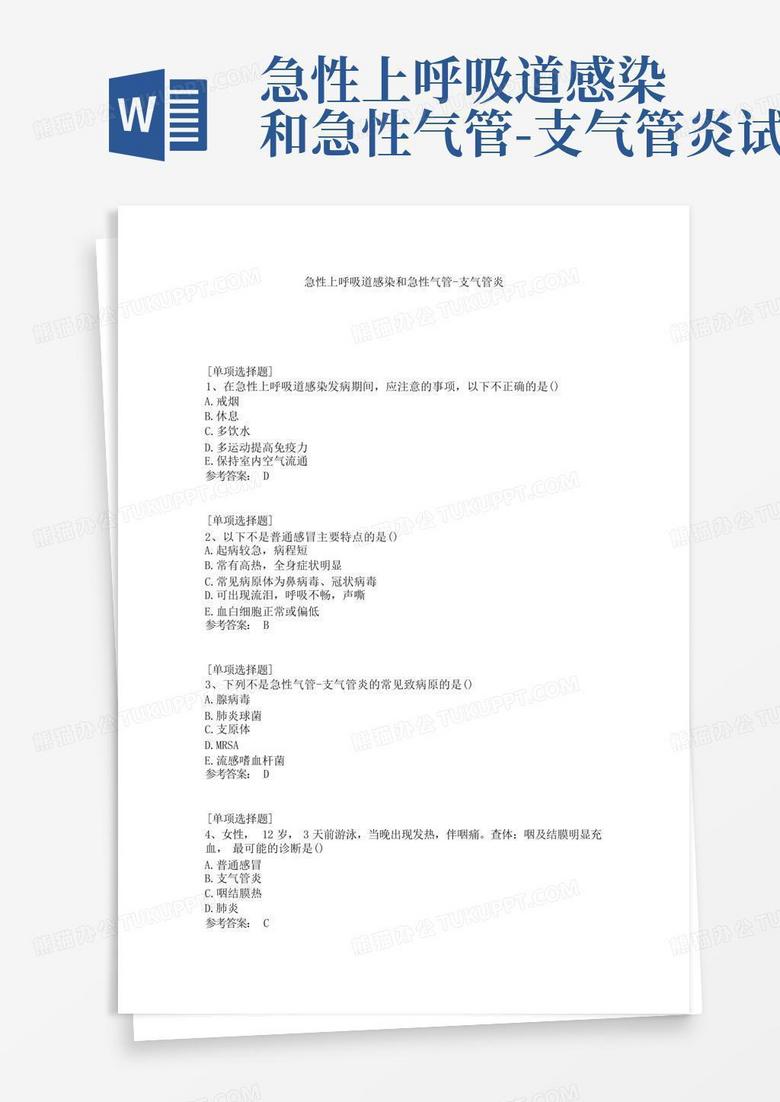 急性上呼吸道感染和急性气管-支气管炎试题