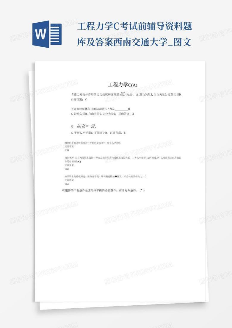 工程力学C考试前辅导资料题库及答案西南交通大学_图文