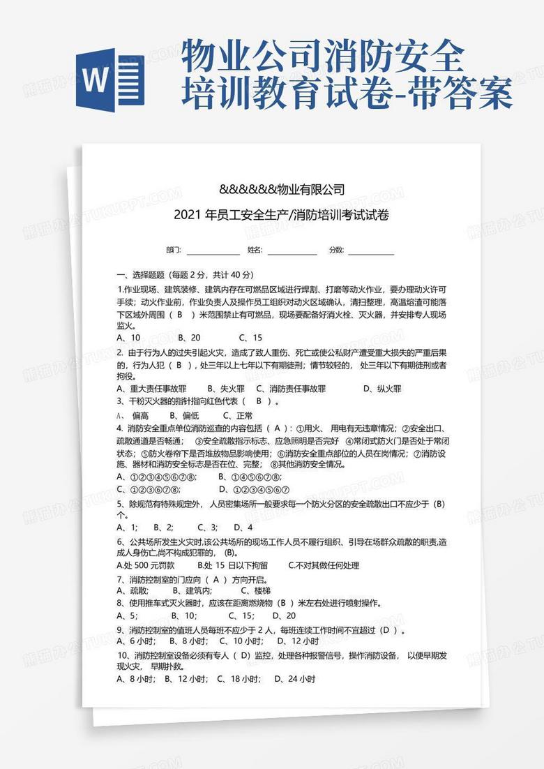 物业公司消防安全培训教育试卷-带答案