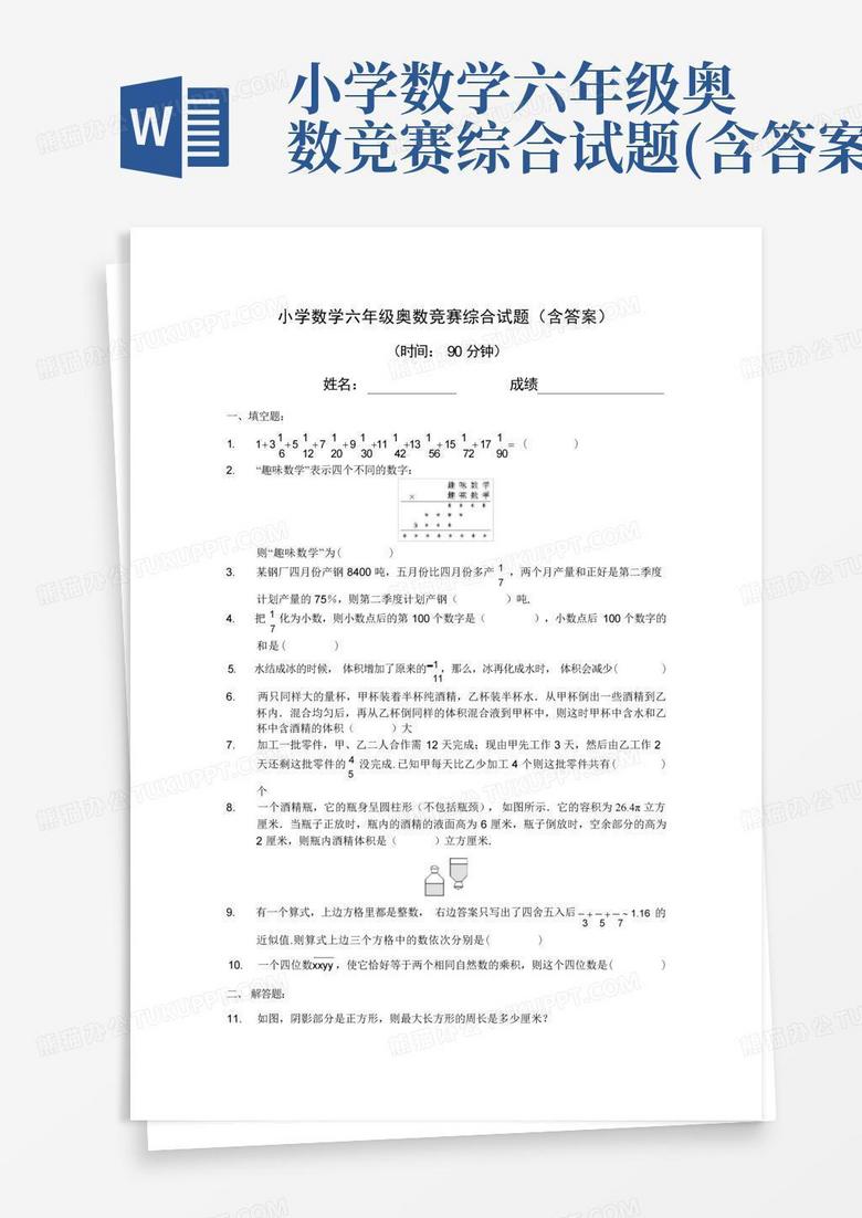 小学数学六年级奥数竞赛综合试题(含答案)