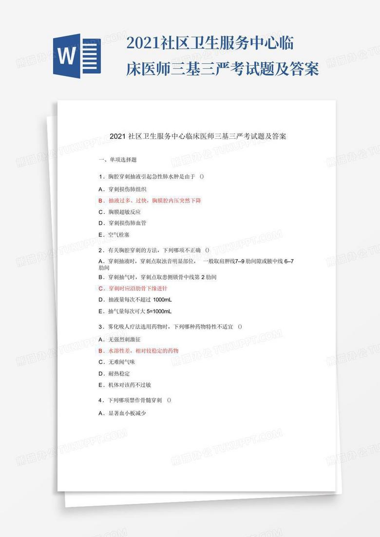 2021社区卫生服务中心临床医师三基三严考试题及答案