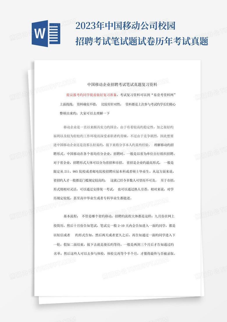 2023年中国移动公司校园招聘考试笔试题试卷历年考试真题