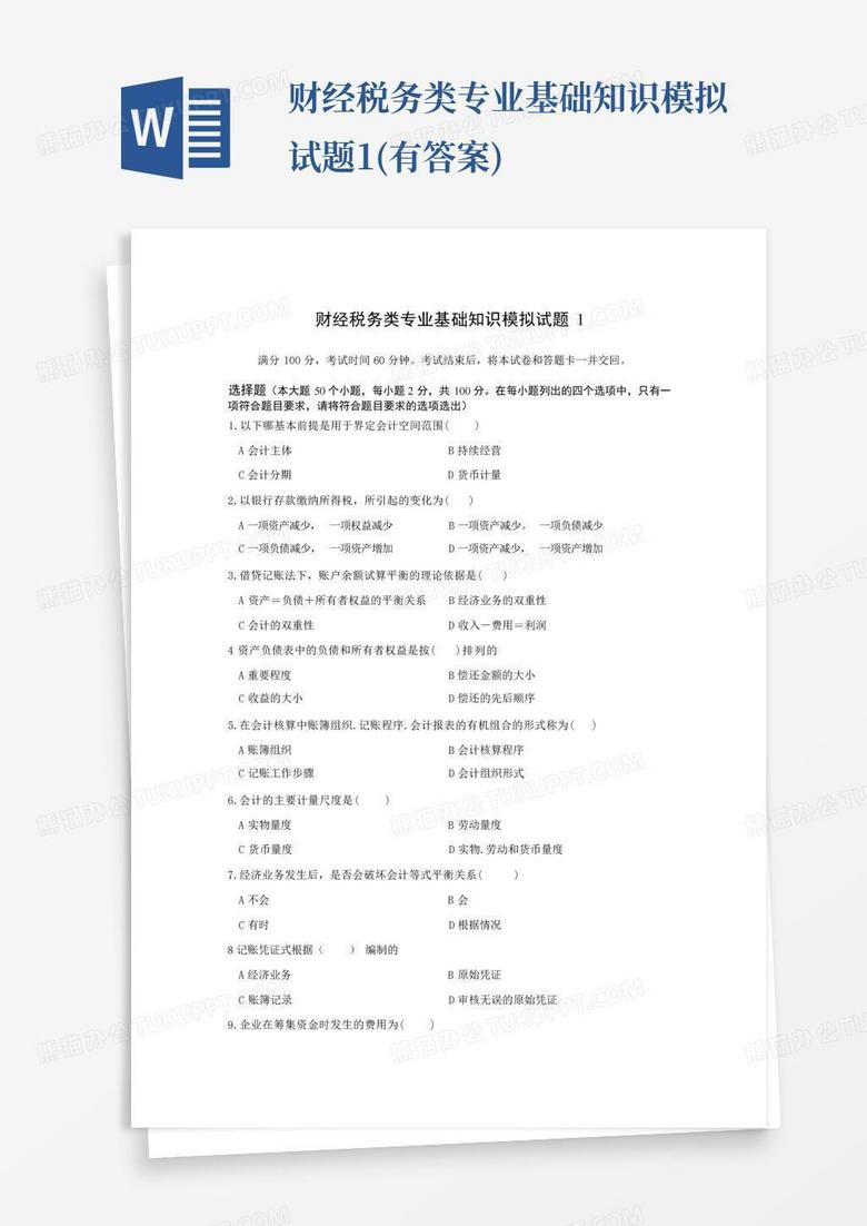 财经税务类专业基础知识模拟试题1(有答案)