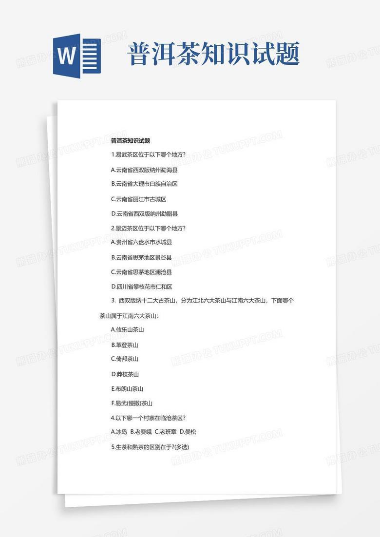 普洱茶知识试题