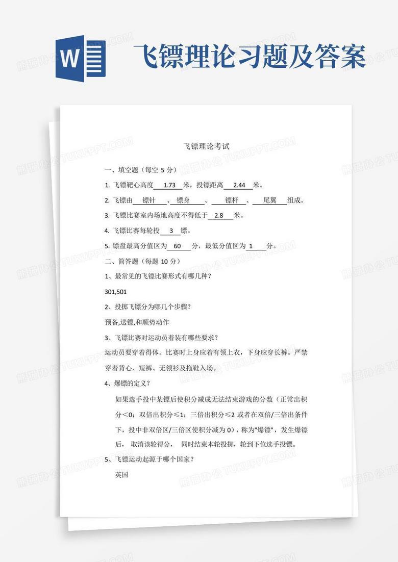 飞镖理论习题及答案