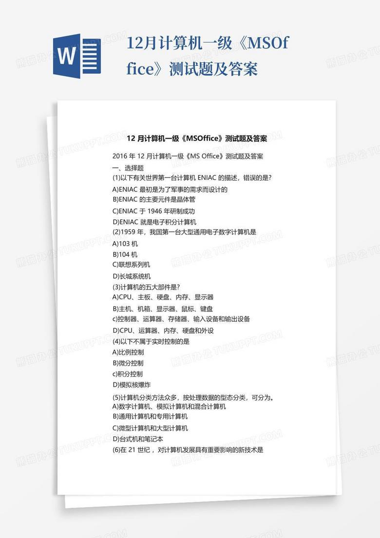 12月计算机一级《MSOffice》测试题及答案