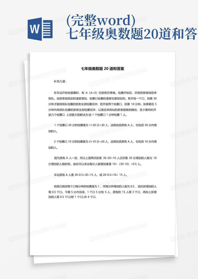 (完整word)七年级奥数题20道和答案