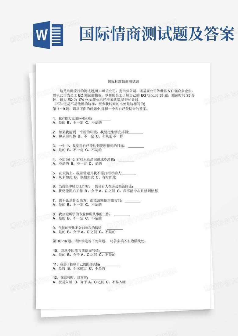 国际情商测试题及答案