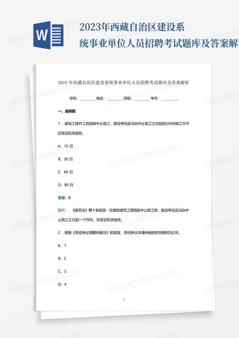 2023年西藏自治区建设系统事业单位人员招聘考试题库及答案解析...