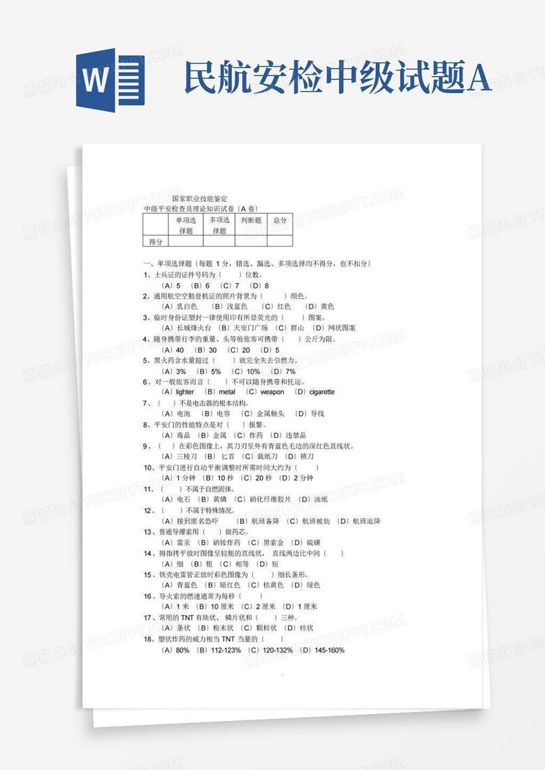 民航安检中级试题A