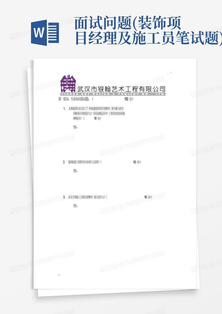 面试问题(装饰项目经理及施工员笔试题)