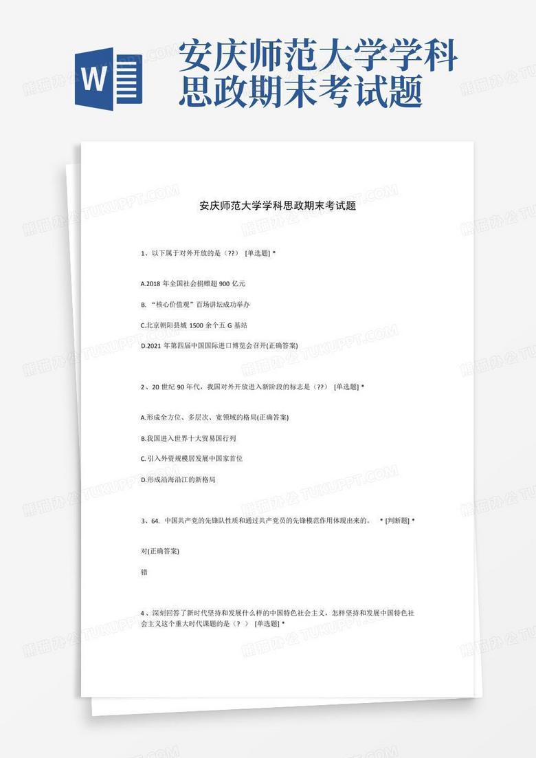 安庆师范大学学科思政期末考试题