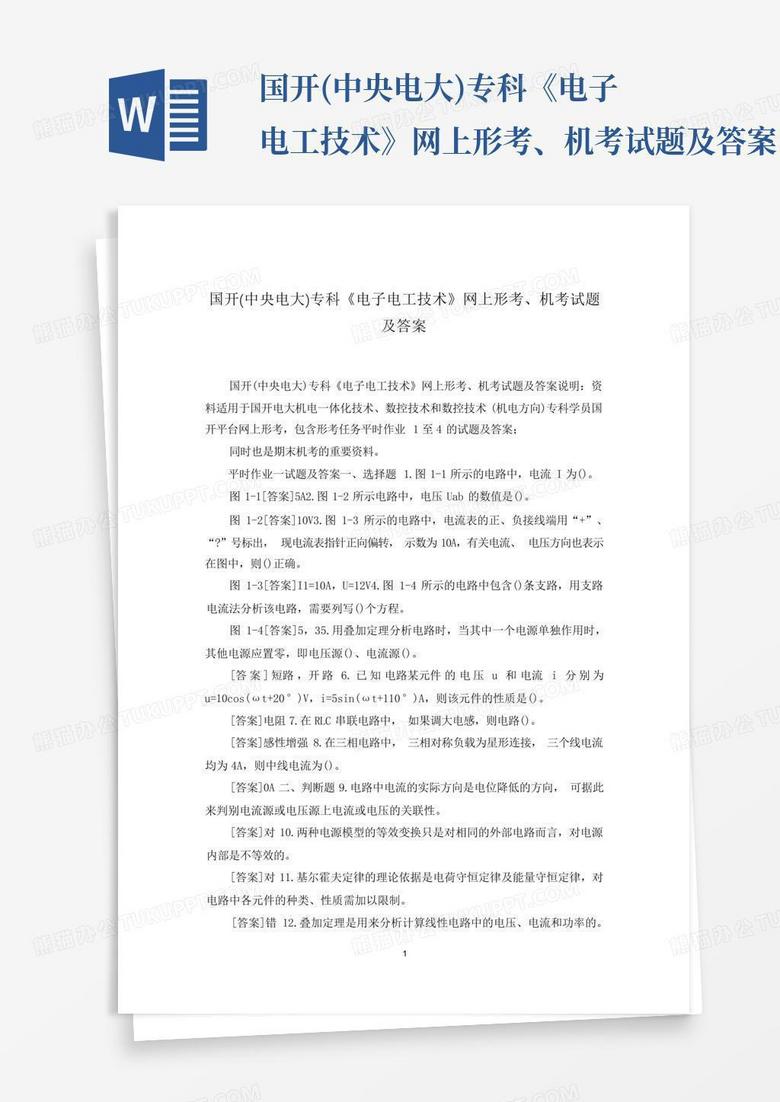 国开(中央电大)专科《电子电工技术》网上形考、机考试题及答案
