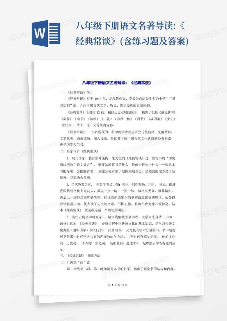 八年级下册语文名著导读:《经典常谈》(含练习题及答案)