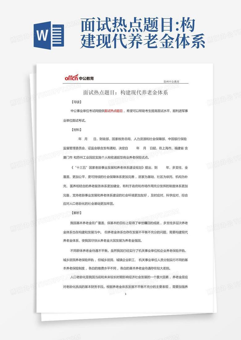 面试热点题目:构建现代养老金体系