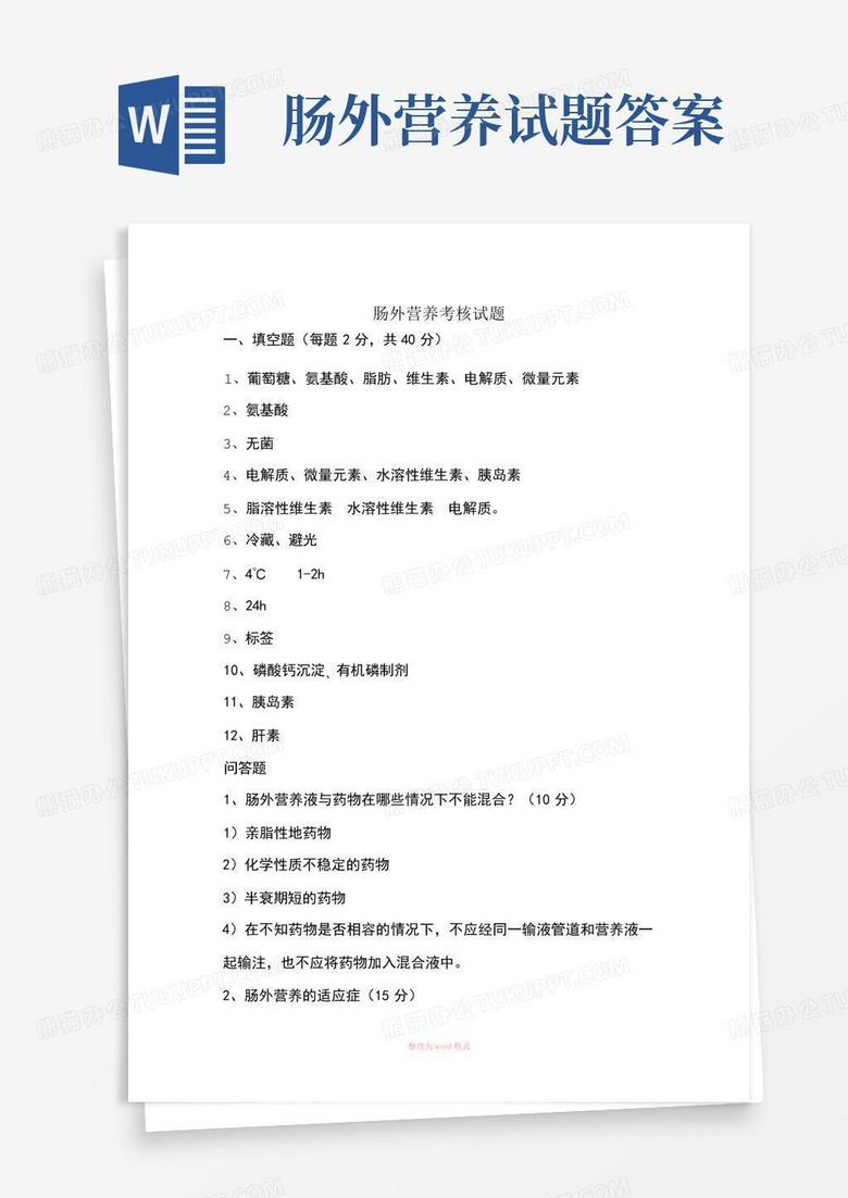 肠外营养试题答案