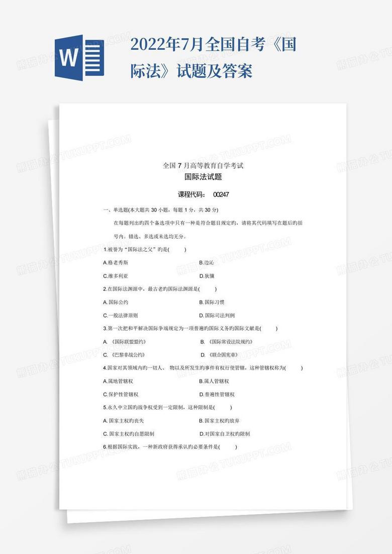 2022年7月全国自考《国际法》试题及答案