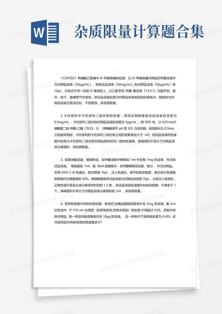 杂质限量计算题合集