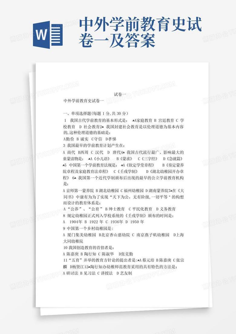 中外学前教育史试卷一及答案