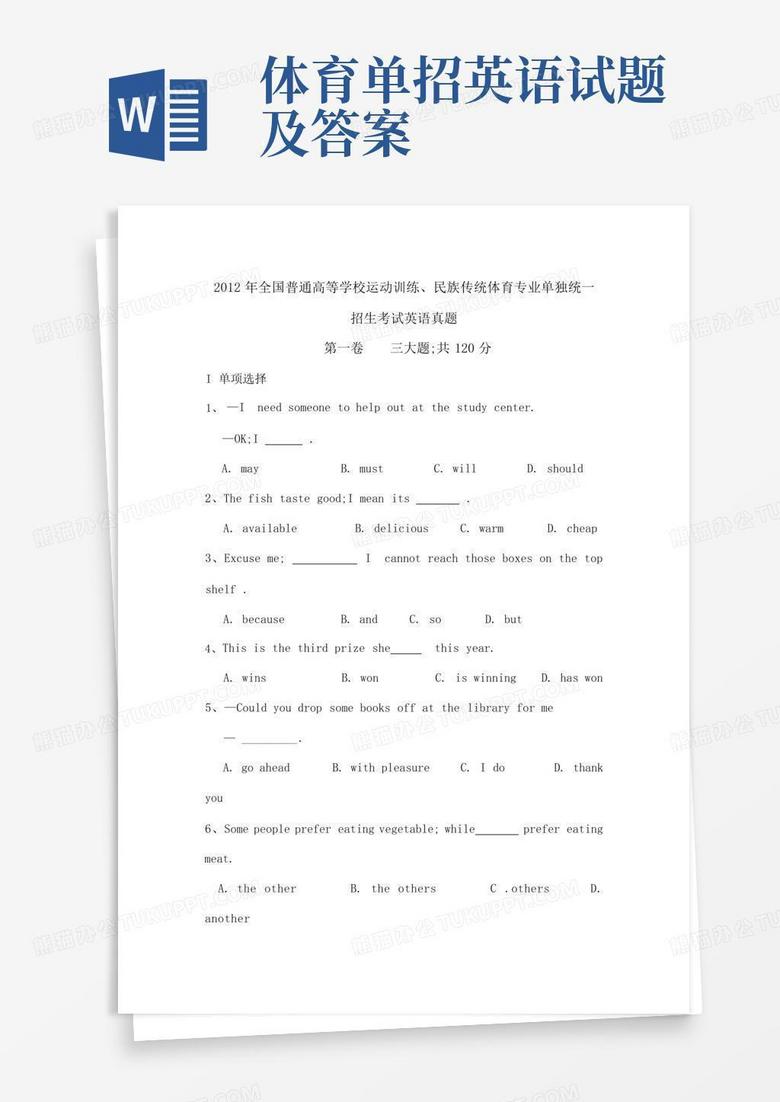 体育单招英语试题及答案