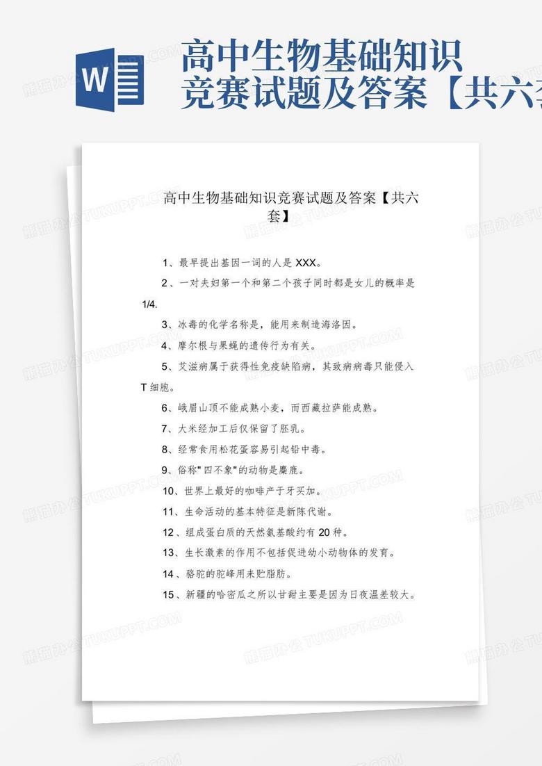 高中生物基础知识竞赛试题及答案【共六套】