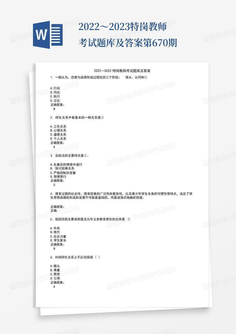 2022～2023特岗教师考试题库及答案第670期