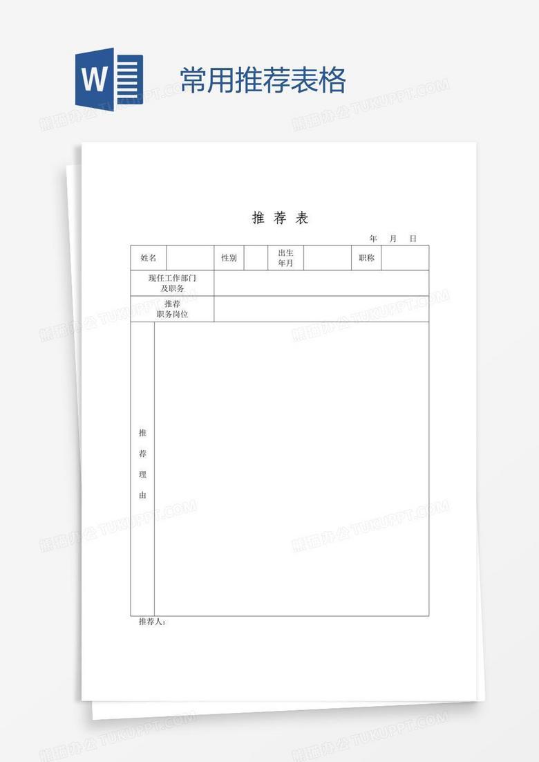 常用推荐表格