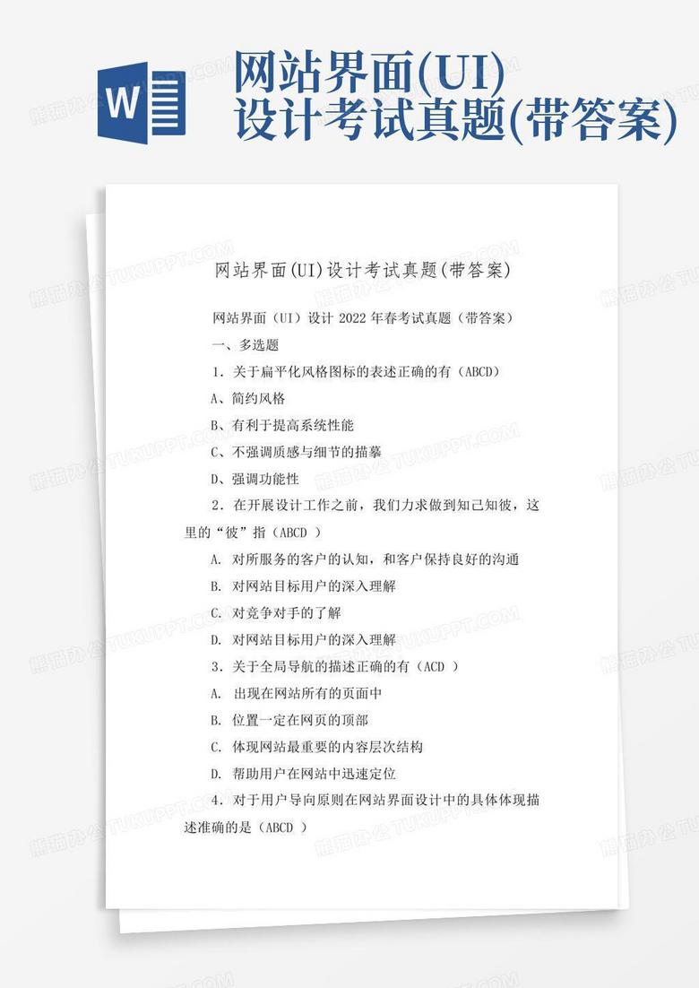 网站界面(UI)设计考试真题(带答案)