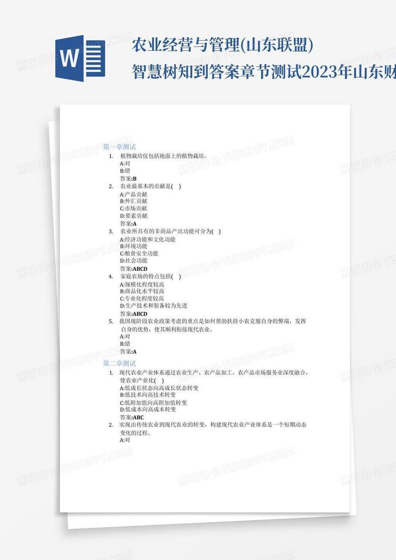 农业经营与管理(山东联盟)智慧树知到答案章节测试2023年山东财经大学...