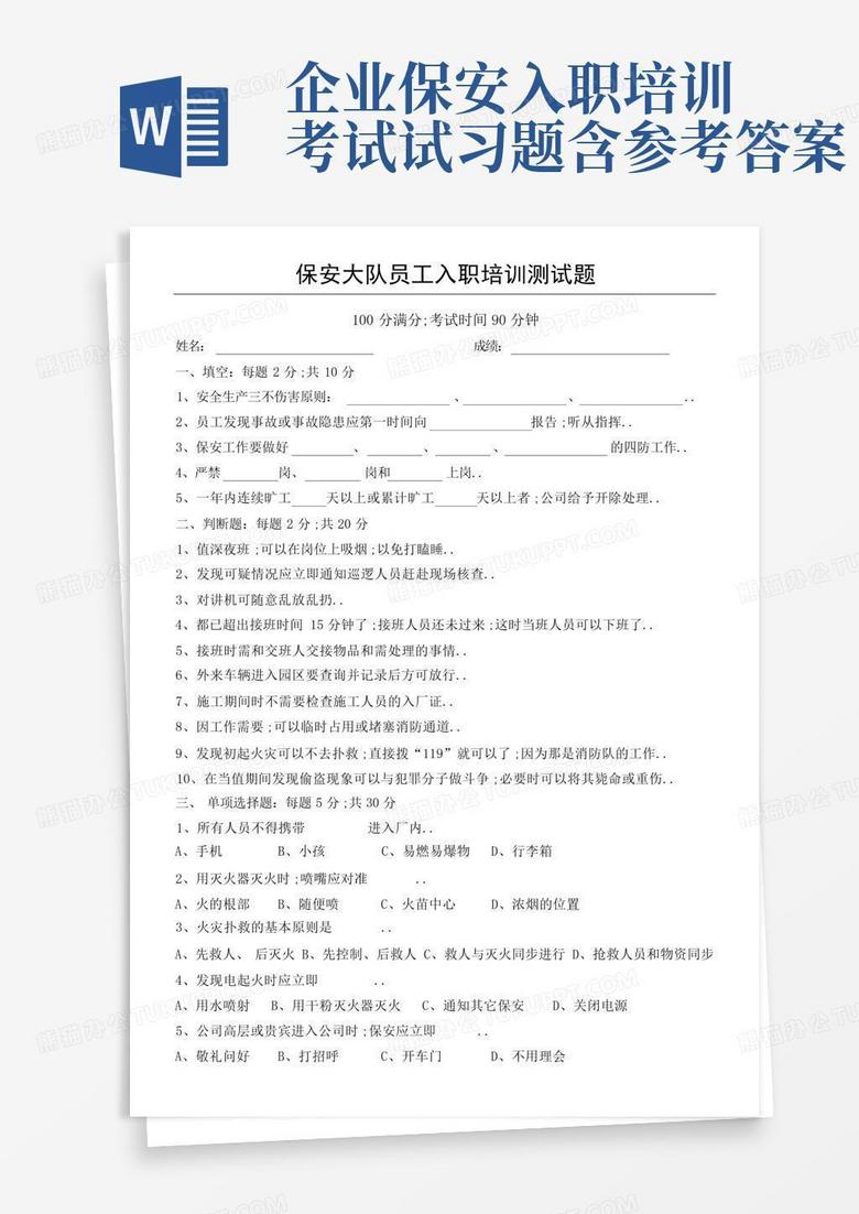企业保安入职培训考试试习题含参考答案