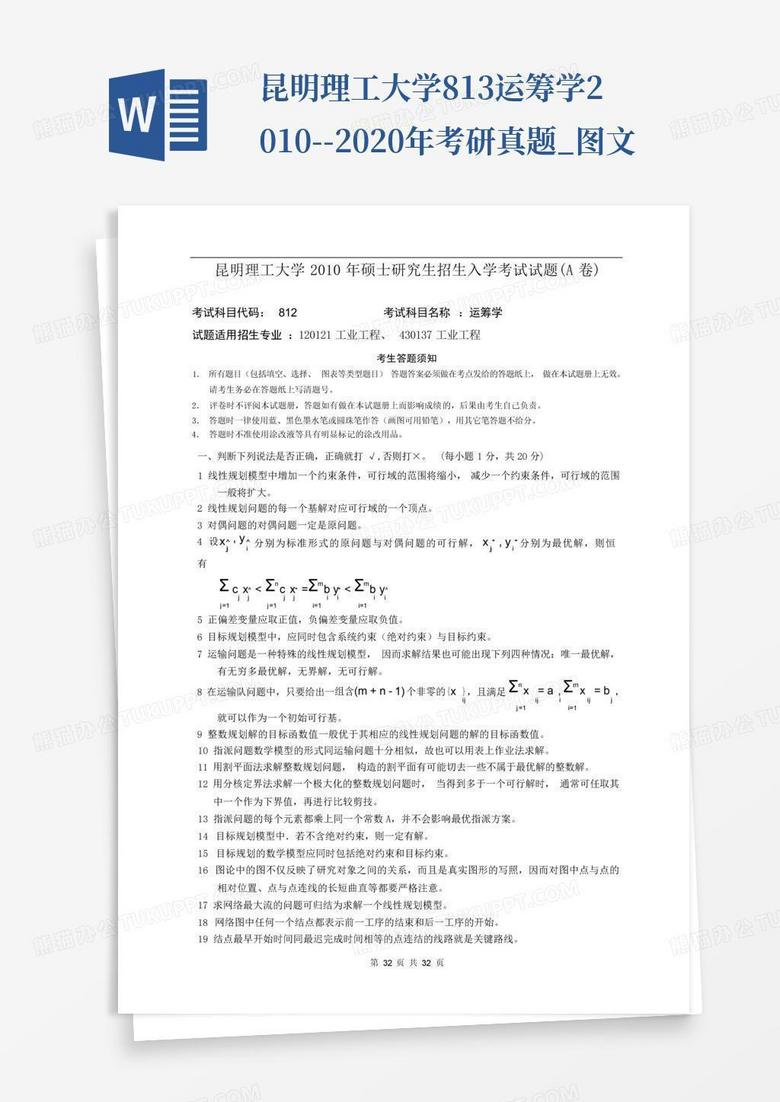 昆明理工大学813运筹学2010--2020年考研真题_图文
