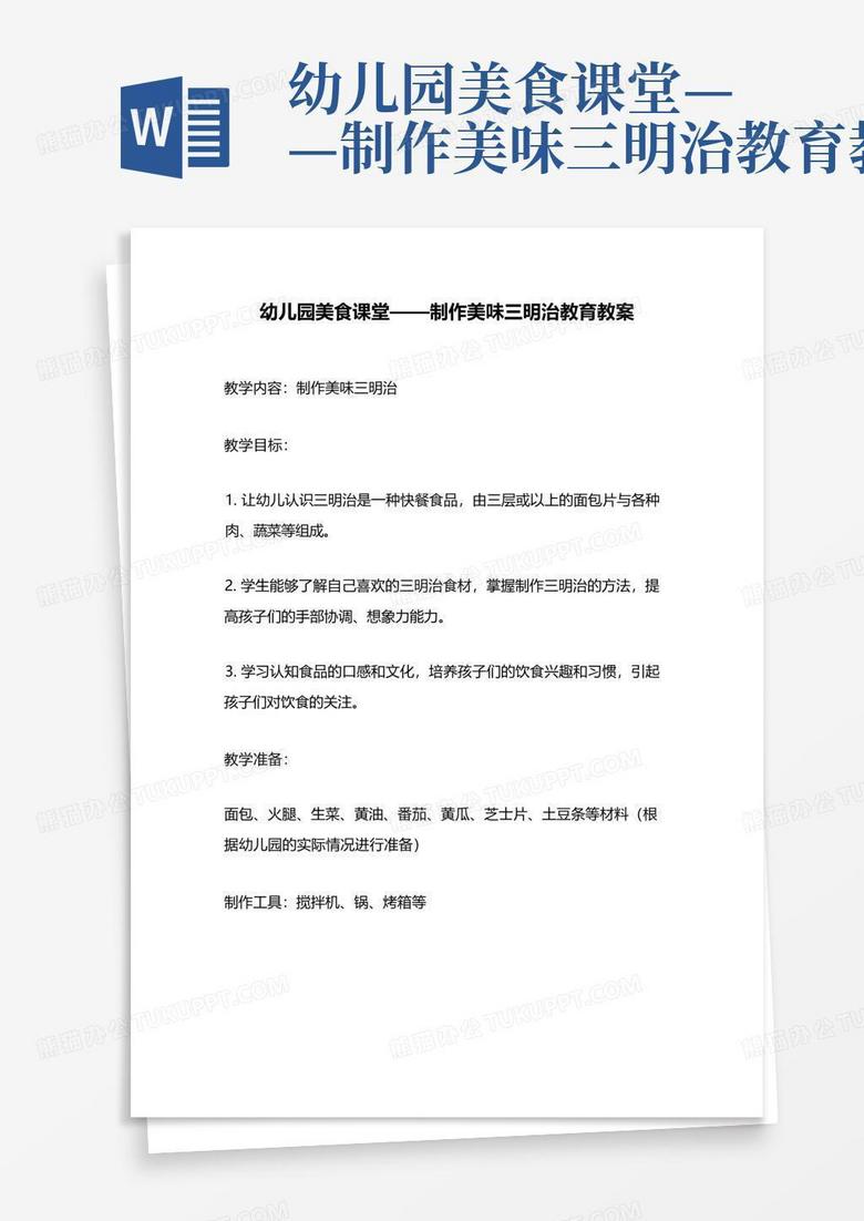 幼儿园美食课堂——制作美味三明治教育教案