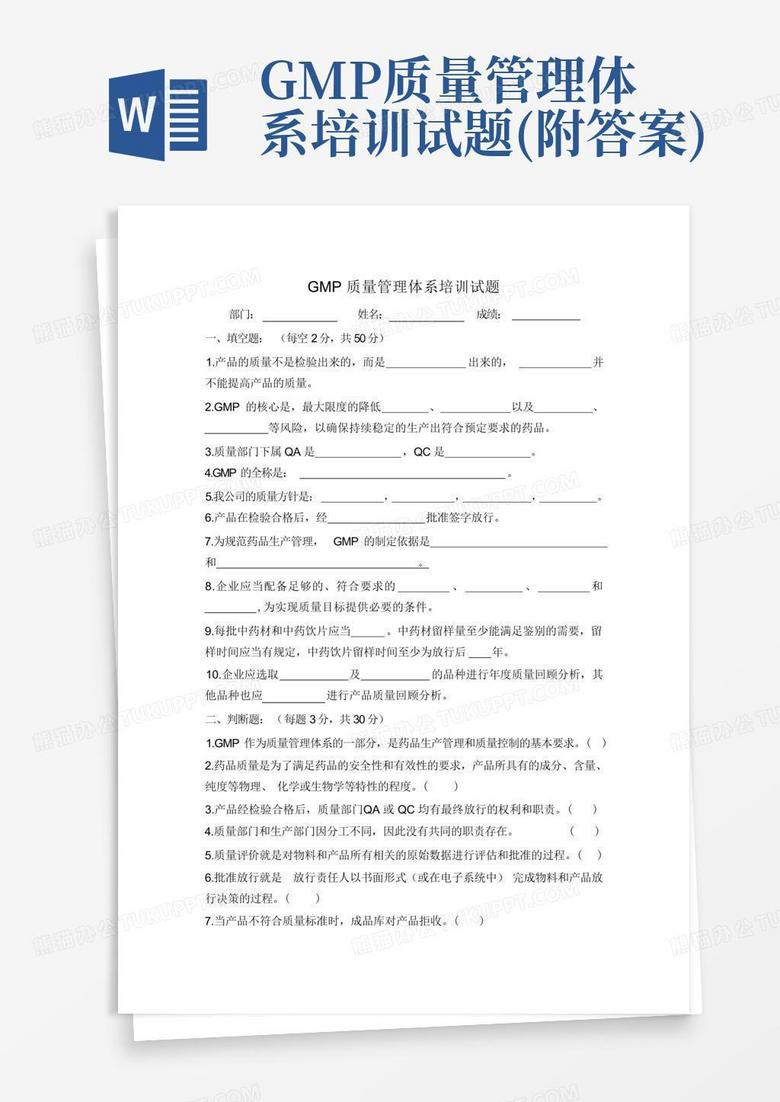 GMP质量管理体系培训试题(附答案)