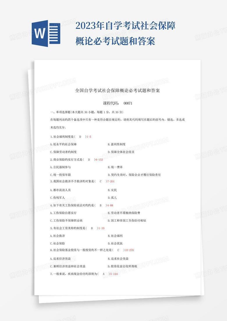 2023年自学考试社会保障概论必考试题和答案