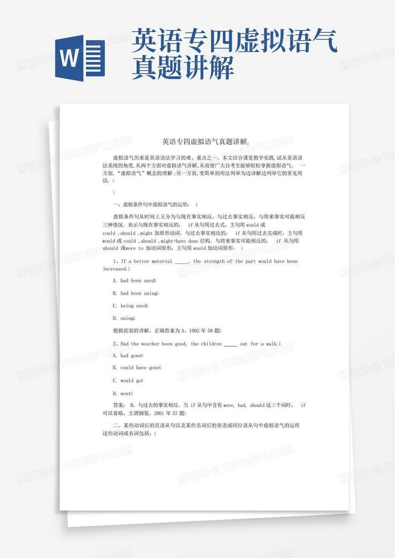 英语专四虚拟语气真题讲解