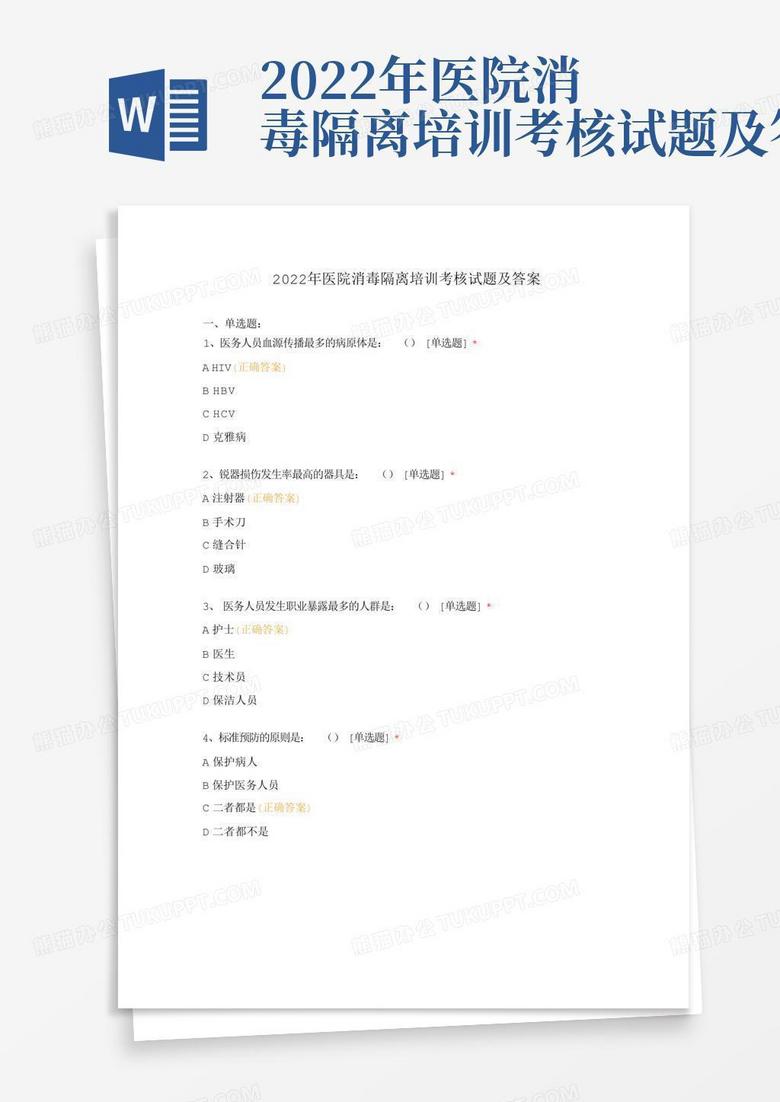 2022年医院消毒隔离培训考核试题及答案